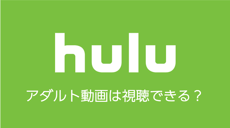 hulu アダルト