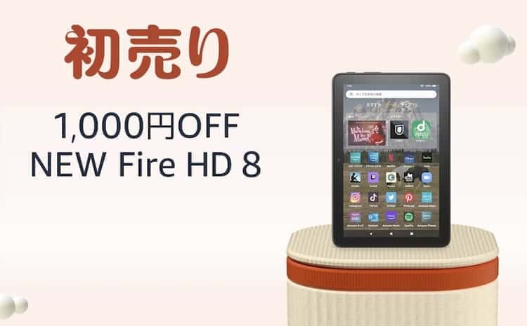 firehd8 初売り