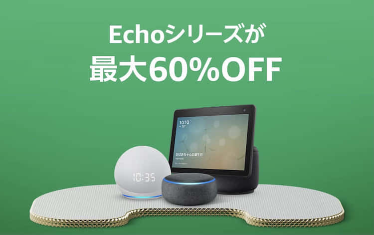 echo セール