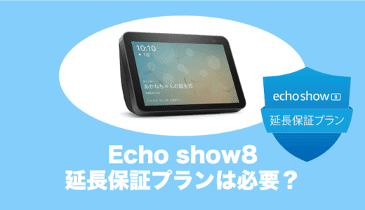 Echo show8の延長保証プランには加入した方がいい？評判をチェック