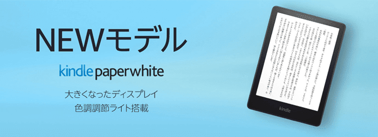 kindle paperwhite newモデル