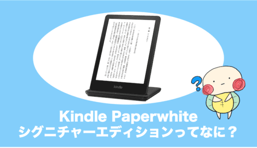 Kindle paperwhiteシグニチャーエディションは通常モデルと何が違うの？