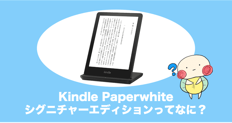 Kindle paperwhiteシグニチャーエディションは通常モデルと何が違うの 