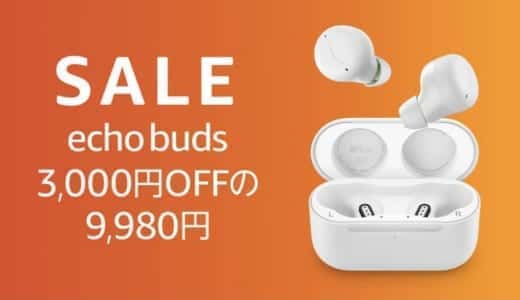 Echo Budsのセールはいつ？安く買う方法・最安値は？