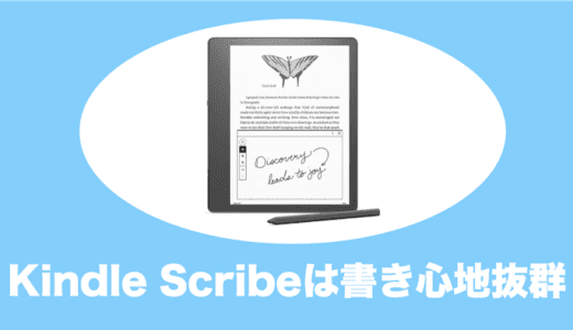 Kindle Scribeは書き心地が最高。ただ欠点・デメリットも多いので注意