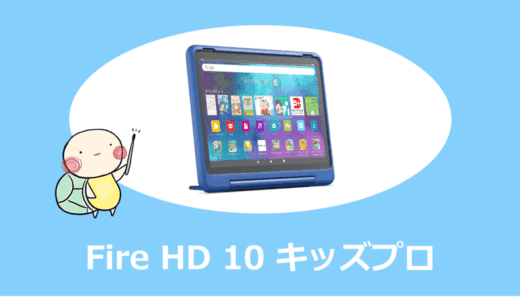 Fire HD 10 キッズプロ vs キッズモデル徹底比較｜どっちを選ぶべき？【2025年最新】