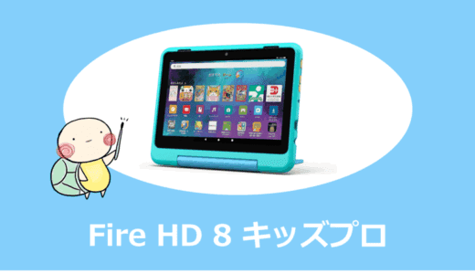 Fire HD 8 キッズプロ徹底レビュー｜Fire HD 8 キッズモデルと徹底比較！あなたの子どもに最適なのはどっち？