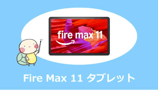 Fire Max 11のリアルレビュー！評判・口コミと他モデルとの違いを徹底解説