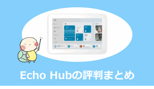 Echo Hubの口コミまとめ｜他モデルとの違いやおすすめポイントを紹介