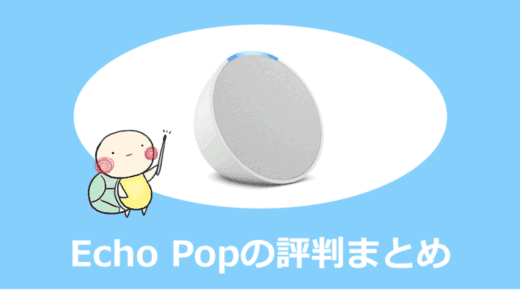 Echo Popの評判は？｜小型スマートスピーカーの特徴・口コミ・おすすめの使い方を徹底解説！