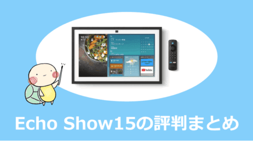 Echo Show 15の評判は？壁掛けスマートディスプレイの使い勝手を検証