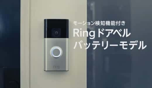 Ring Battery Doorbellの評判は？口コミ・機能・他モデルとの違いを徹底解説！【2025年版】
