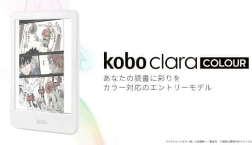 【実機レビュー】Kobo Clara Colourの評判・違いを徹底解説｜カラー対応で進化した最強エントリーモデル
