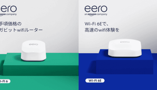 eero 6+ vs eero Pro 6Eの違いを比較｜どっちが買い？用途別おすすめも紹介