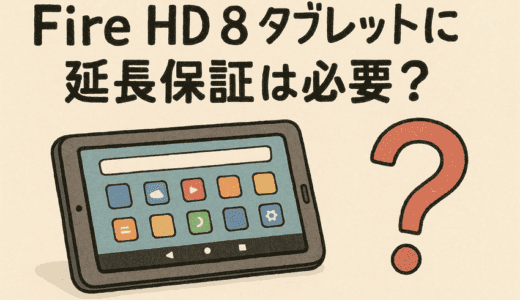 Fire HD 8タブレットに延長保証は必要？Amazon純正プランの内容とおすすめの選び方【2025年最新版】