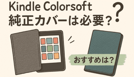 Kindle Colorsoftに純正カバーは必要？後悔しない選び方＆おすすめケース5選