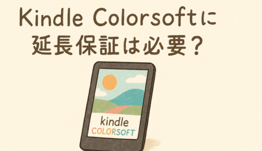 Kindle Colorsoftに延長保証は必要？加入すべき人・いらない人を徹底解説【2025年最新版】
