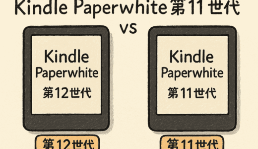Kindle Paperwhite 世代比較｜第12世代と第11世代の違いを表で解説！買うならどっち？