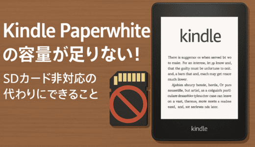 Kindle Paperwhiteの容量が足りない！SDカード非対応の代わりにできること