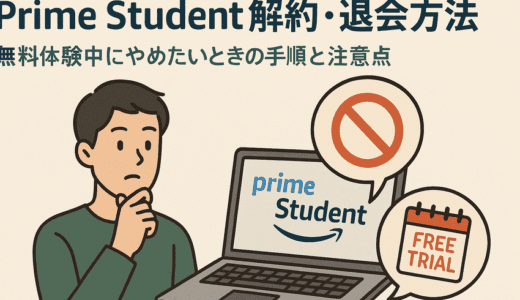 Prime Student 解約・退会方法｜無料体験中にやめたいときの手順と注意点【スマホ・PC対応】