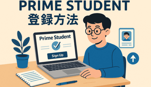Prime Student 登録方法｜学籍メールがない場合の手順と在籍証明のやり方【2025年最新版】