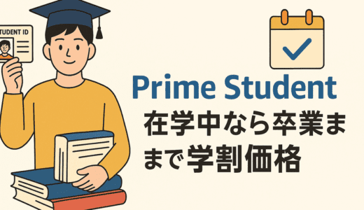 Prime Student 更新・延長ガイド｜卒業後も使える？在学中の継続条件を徹底解説