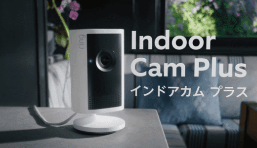Ring Indoor Cam Plusと通常モデルの違いを徹底解説｜2K画質・新機能・価格まで徹底比較！