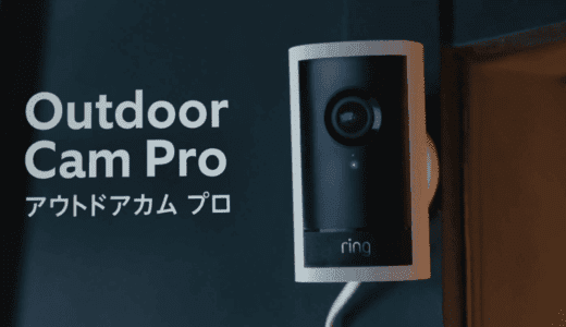 Ring Outdoor Cam ProとPlusの違いを徹底比較｜4K対応・AI映像処理・夜間カラー撮影の進化ポイントを解説