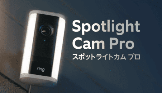 Ring Spotlight Cam Pro vs Plus比較｜どっちが買い？性能・機能・価格の違いと選び方【2025年版】