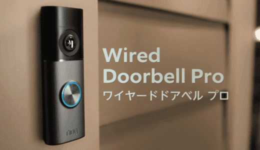 Ring Wired Doorbell ProとBattery Doorbellの違いを徹底比較｜画質・機能・設置方法・価格まで解説