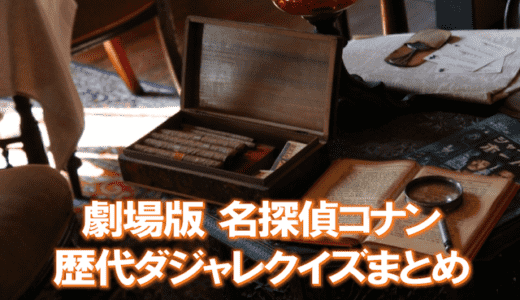 コナン映画の歴代ダジャレクイズ一覧｜阿笠博士