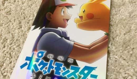 感想｜キミにきめた！を見たらポケモンの旅に出たくなった
