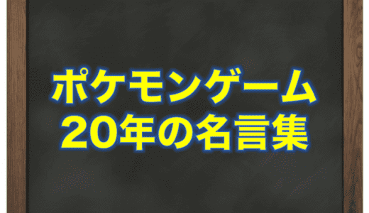 【20年の歴史】ポケモンゲームの名言をまとめてみた
