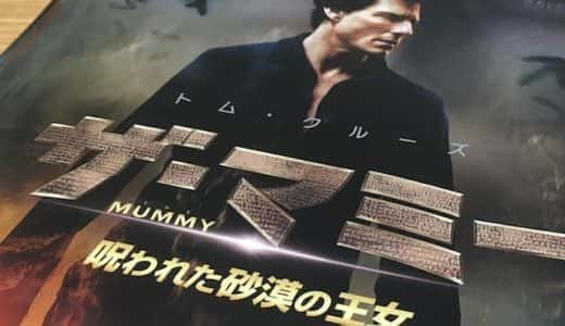感想 ザ・マミー/呪われた砂漠の王女がつまらなかった理由を考える
