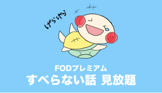 fodプレミアム すべらない話