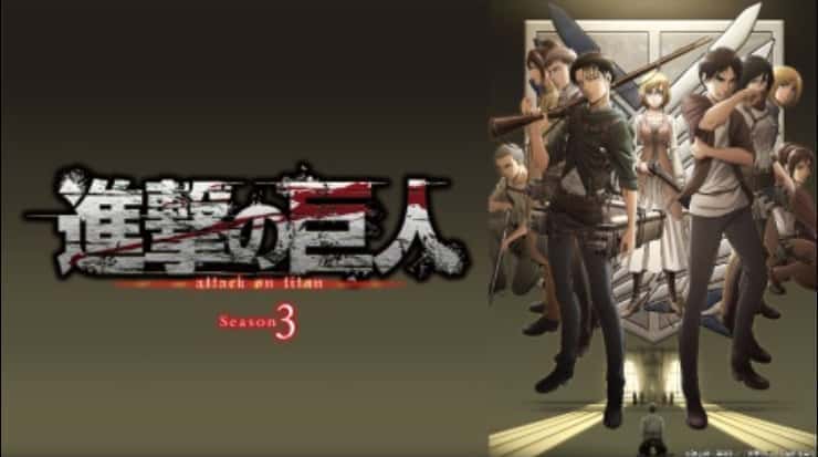 進撃の巨人 無料 見放題 3期
