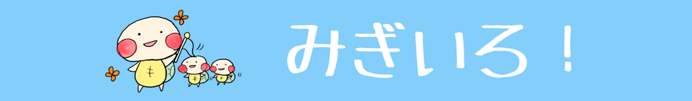 みぎいろ！