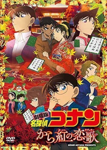 歴代名探偵コナン映画一覧 1997年 年までの全作品を紹介 みぎいろ