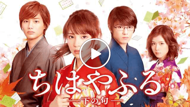ちはやふるの映画・アニメが見放題の動画配信サービスまとめ【無料】 みぎいろ！