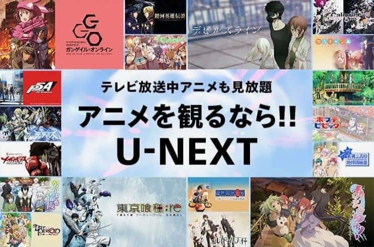 U Nextで見放題のおすすめアニメ一覧 31日間無料 みぎいろ