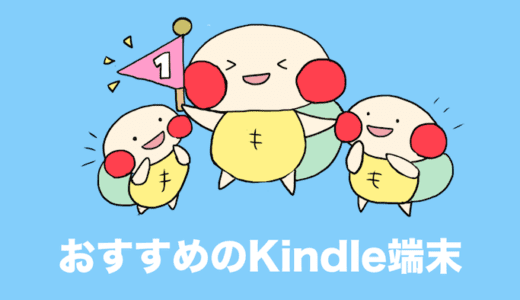 4種類のKindle端末をじっくり比較！おすすめはどれ？