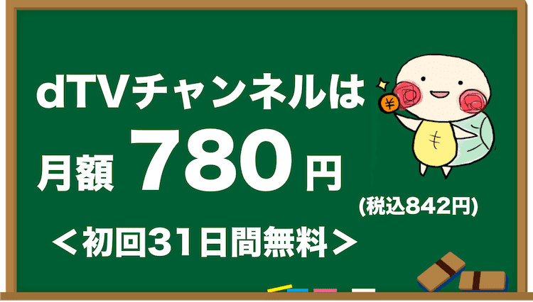 dTVチャンネル 料金