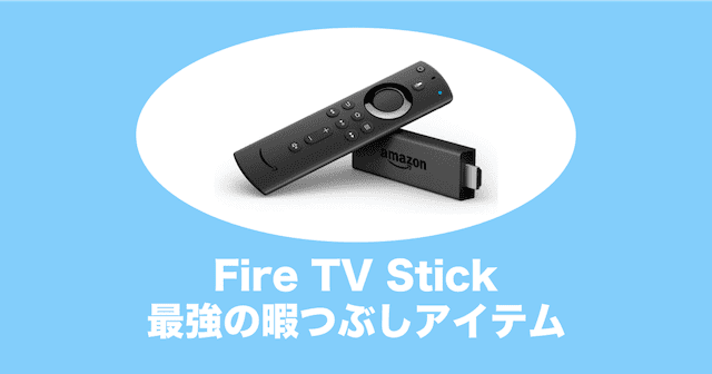 評判|Fire TV Stick Newモデルは最強の暇つぶしアイテム(ファイヤースティック)のアイキャッチ画像