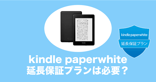 Kindle Paperwhiteの延長保証はいらない？メリット・デメリットを