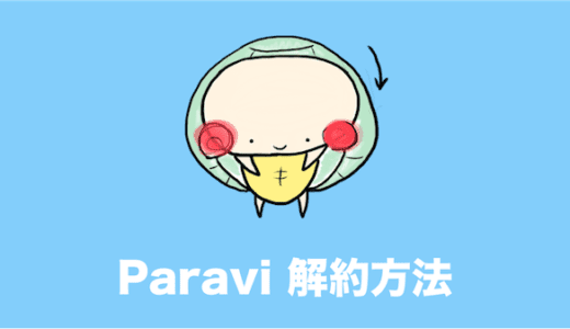 Paravi（パラビ）の解約・退会方法を1分でわかりやすく解説する