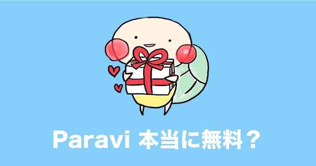 無料 いつまで パラビ