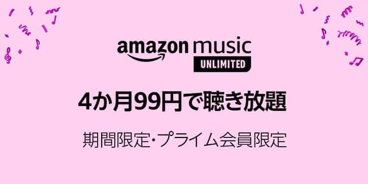 music unlimited プライムデー