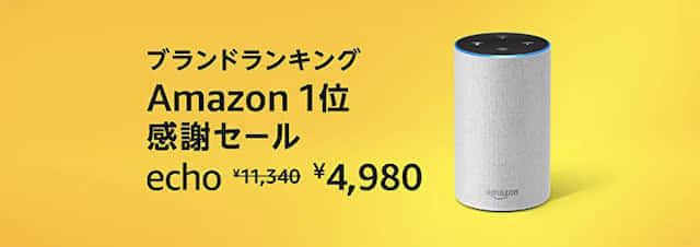 新AmazonEcho発売セール（2019年10月）