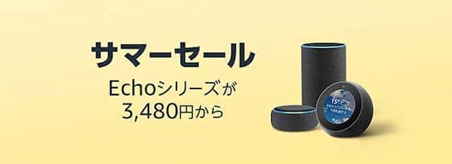 amazon echo サマーセール