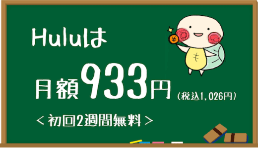 hulu 料金